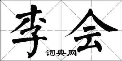 翁闓運李會楷書怎么寫