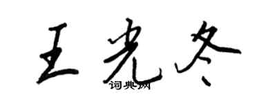 王正良王光冬行書個性簽名怎么寫