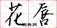花頭勇的意思_花頭勇的解釋_國語詞典