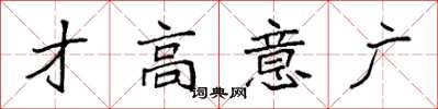 袁強才高意廣楷書怎么寫