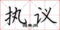 荊霄鵬執議楷書怎么寫
