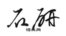 駱恆光石研草書個性簽名怎么寫