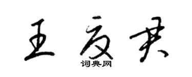 梁錦英王夏君草書個性簽名怎么寫