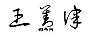 曾慶福王善律草書個性簽名怎么寫