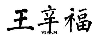 翁闓運王辛福楷書個性簽名怎么寫