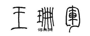 陳墨王珊軍篆書個性簽名怎么寫