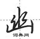 田英章寫的硬筆行書幽