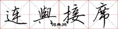 田英章連輿接席行書怎么寫
