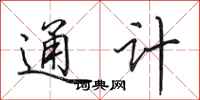 田英章通計行書怎么寫