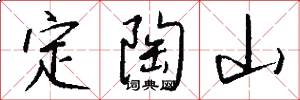 定陶山怎么寫好看