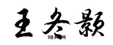 胡問遂王冬顥行書個性簽名怎么寫