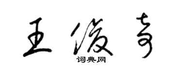 梁錦英王俊奇草書個性簽名怎么寫