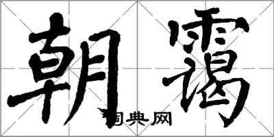 翁闓運朝靄楷書怎么寫