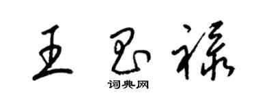 梁錦英王昌祿草書個性簽名怎么寫