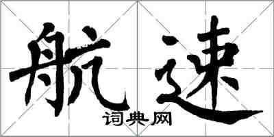 翁闓運航速楷書怎么寫