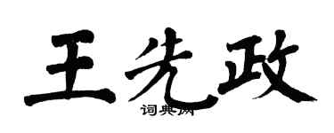 翁闓運王先政楷書個性簽名怎么寫