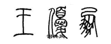 陳墨王優朋篆書個性簽名怎么寫