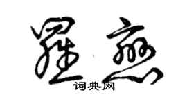 曾慶福羅戀草書個性簽名怎么寫