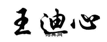 胡問遂王迪心行書個性簽名怎么寫