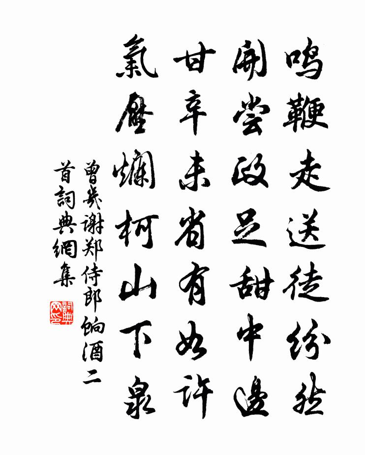 曾幾謝鄭侍郎餉酒二首書法作品欣賞