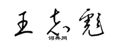 梁錦英王志彪草書個性簽名怎么寫