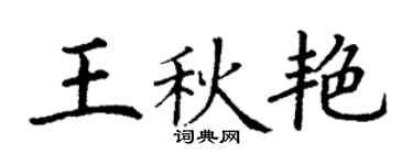 丁謙王秋艷楷書個性簽名怎么寫