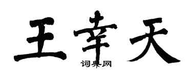 翁闓運王幸天楷書個性簽名怎么寫