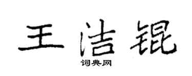 袁強王潔錕楷書個性簽名怎么寫