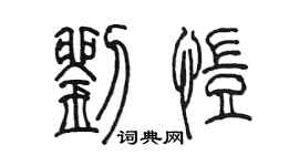 陳墨劉愷篆書個性簽名怎么寫
