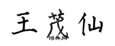 何伯昌王茂仙楷書個性簽名怎么寫