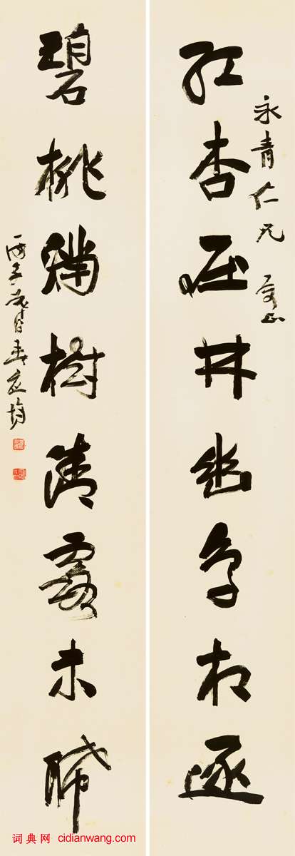 應均行草《紅杏碧桃八言聯》