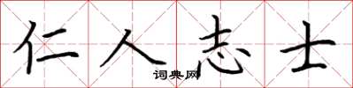 荊霄鵬仁人志士楷書怎么寫
