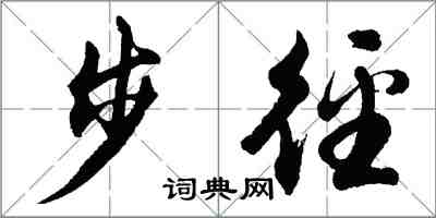 胡問遂步逕行書怎么寫