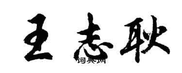 胡問遂王志耿行書個性簽名怎么寫