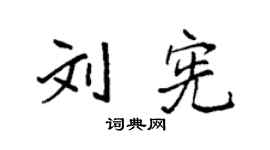 袁強劉憲楷書個性簽名怎么寫