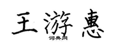 何伯昌王游惠楷書個性簽名怎么寫