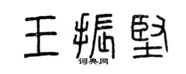 曾慶福王振堅篆書個性簽名怎么寫