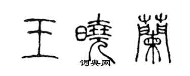 陳聲遠王曉蘭篆書個性簽名怎么寫