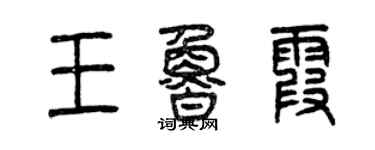 曾慶福王魯霞篆書個性簽名怎么寫