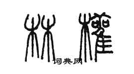 陳墨林顴篆書個性簽名怎么寫