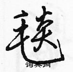 駱恆光寫的硬筆行書毯