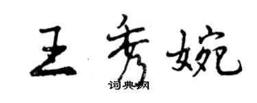 曾慶福王秀婉行書個性簽名怎么寫