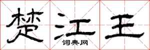 曾慶福楚江王隸書怎么寫