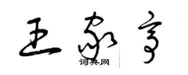 曾慶福王家亭草書個性簽名怎么寫