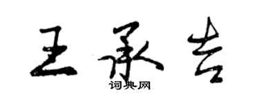 曾慶福王承吉行書個性簽名怎么寫