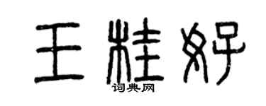 曾慶福王桂好篆書個性簽名怎么寫