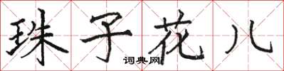 駱恆光珠子花兒楷書怎么寫