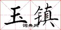 丁謙玉鎮楷書怎么寫