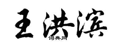 胡問遂王洪濱行書個性簽名怎么寫