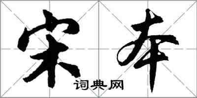 胡問遂宋本行書怎么寫